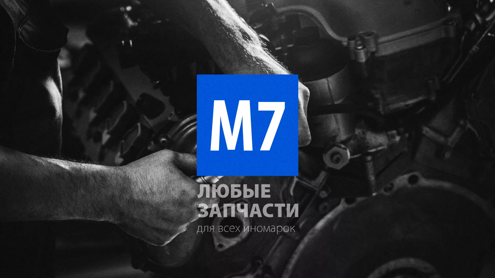Разработка сайта магазина автозапчастей «М7» в Новопавловске